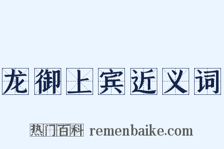 龙御上宾近义词是什么意思的图片